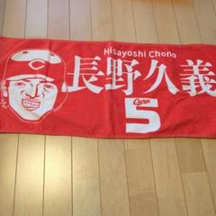 カープ　長野　タオル