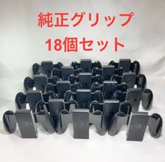 ◆Joy-Conグリップ18個セット ◆Switch純正品