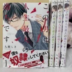 この男は人生最大の過ちです 全巻セット 全巻初版 書店ペーパー 名刺 特典多数 2025年最新】この男は人生最大の過ちですの人気アイテム - メルカリ