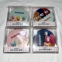 mojojojo コンパクトミラー 4種 バラ売り可