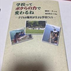 学校ってボクらの力で変わるね 子どもの権利が生きる学校づくり