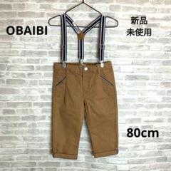 K78 新品 OBAIBI オバイビ ベビー サスペンダー付きパンツ 80㎝