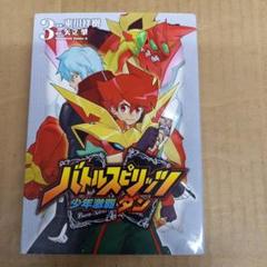 【中古】 バトルスピリッツ少年激覇ダン ３/角川書店/東川祥樹 Amazon.co.jp: バトルスピリッツ少年激覇ダン （3） (角川