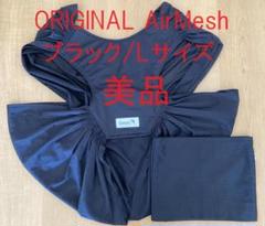 Konny/抱っこ紐ORIGINAL AirMesh/ブラック/Lのサムネイル