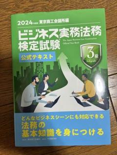 ビジネス実務法務検定試験 公式テキスト 3級