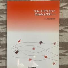 トリム楽譜出版編集部　フルートデュエット　日本のメロディー