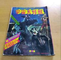 宇宙大怪獣　怪獣と宇宙兵器