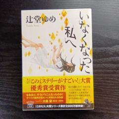 いなくなった私へ 辻堂ゆめ