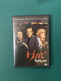 トプカピ　【DVD】 ジュールズ・ダッシン監督　メリナ・メルクーリ