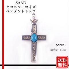 SAAD サード クロスターコイズ ペンダントトップ　 SV925