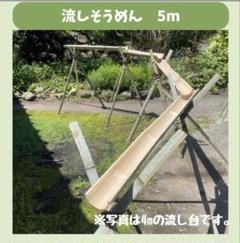 6月限定価格】流しそうめん 5m 天然竹使用 油抜き ササクレ除去