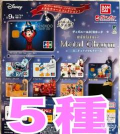 ディズニー☆JCBカード ミニチュアメタルチャーム 5種 - メルカリ