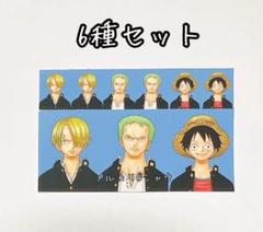 ルフィ　ゾロ　サンジ　証明写真　６種セット　ONE PIECE 最強ジャンプ