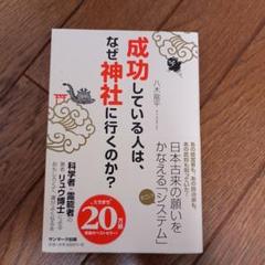 成功している人は、なぜ神社に行くのか?