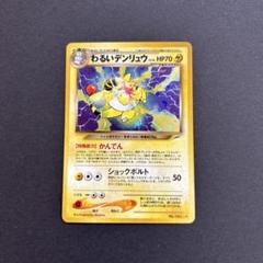 わるいデンリュウ　ポケモンカード　旧裏