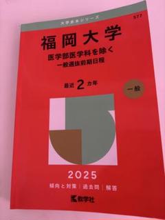 2025年最新】福岡大学 赤本の人気アイテム - メルカリ