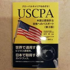 USCPA(米国公認会計士)合格へのパスポート〔第3版〕 グローバルキャリアを…