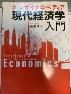 エンサイクロペディア 現代経済学入門 エンサイクロぺぃディア現代経済学入門 - メルカリ