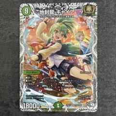 地封龍ギャイア　キャラトレジャー　４枚セット デュエルマスターズ 新品 地封龍 ギャイア キャラトレ 4枚