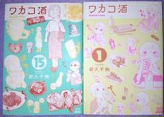 【中古】コミック▼ワカコ酒(20冊セット)第 1～20 巻 レンタル落ち 全20巻 ワカコ酒 20巻【特典イラスト付き】 (ゼノンコミックス) | 新
