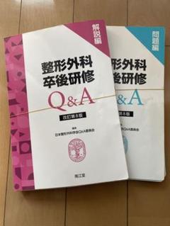 整形外科卒後研修Q&A（改訂第7版）: 書籍／南江堂