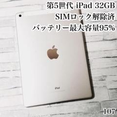 第5世代 iPad 32GB SIMフリー　管理番号：107