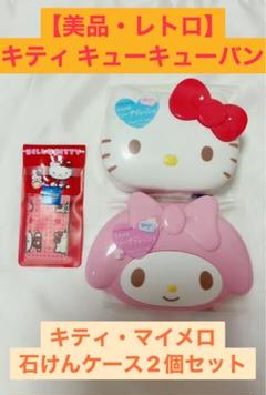 キティ　マイメロ　キュキューバン　石けんケース【美品】のサムネイル