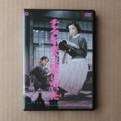 「チャタレイ夫人は日本にもいた」DVD
