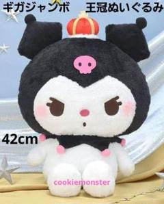 サンリオ　クロミ　ぬいぐるみ　まとめ売り　新品未開封　ギガジャンボ サンリオ クロミ ぬいぐるみまとめ売り セット - メルカリ