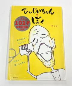【新品絵本】ひぃじいちゃんとぼく