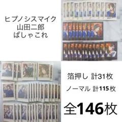 山田 二郎 ヒプマイ ぱしゃこれ FLAVA 130枚セット 箔押し