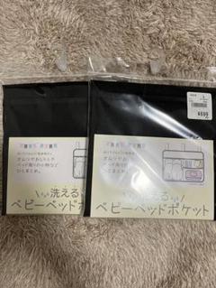 2個セット　洗えるベビーポケット　西松屋　収納ポケット　収納ケース