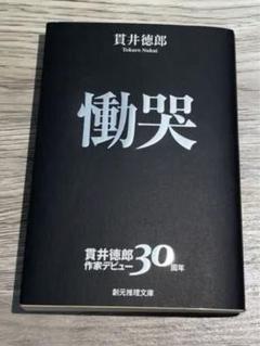 2025年最新】貫井_徳郎の人気アイテム - メルカリ
