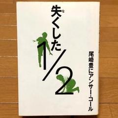 ‼️超レア品‼️尾崎豊にアンサー・コール‼️失くした1/2‼️ 失くした1/2 尾崎豊にアンサー・コール 尾崎豊少年時代 追悼