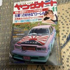 1987年ヤングオート11月号・旧車・族車・Y30・ローレル