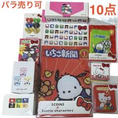 10点 いちご新聞 クリアファイル メモ帳 クリップ コップ サンリオ 折り紙