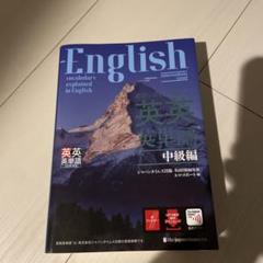 英語を英語で理解する 英英英単語 中級編