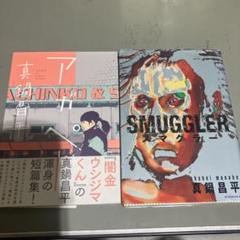 SMUGGLER アガペー 真鍋昌平 2冊セット 闇金ウシジマくん作者