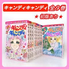 キャンディ キャンディ 全巻 / 初版多数 - メルカリ
