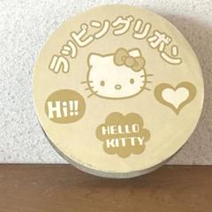 ハローキティ　キティちゃん　ラッピングリボン　レトロ