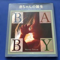赤ちゃんの誕生