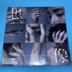 2PM ジュノ JUNHO 想像 FC限定盤 CD LP 2PM ジュノ JUNHO 想像 FC限定盤 CD LP - メルカリ