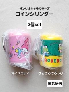 サンリオキャラクターズ　コインシリンダー　マイメロディ　けろっぴ　ガチャ