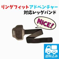 Nintendo Switch用 レッグバンド リングフィットアドベンチャー