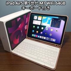 (美品) iPad Air 第5世代 M1 WiFi 64GB キーボード付き