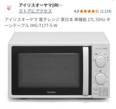 P213 IRIS 単機能電子レンジ  IMG-T177-5 22年 ヨドバシ.com - アイリスオーヤマ IRIS OHYAMA 単機能レンジ