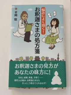 [新品未使用] お釈迦さまの処方箋のサムネイル