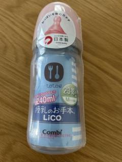 【新品未使用】Combi teteo 授乳の手本 Lico 哺乳瓶240ml