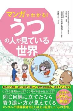 【美品】マンガでわかる! うつの人が見ている世界