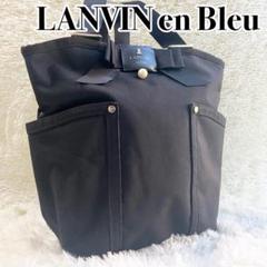 【大容量 極美品】2way LANVIN en Bleu リュックトートバッグ